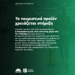 To τουριστικό προϊόν χρειάζεται στήριξη
