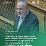 Γιώργος Φραγγίδης: «Αναπτυξιακός νόμος χωρίς σχέδιο, νέους στόχους και νέες στρατηγικές κατευθύνσεις για την οικονομία και το παραγωγικό μοντέλο που θέλουμε να αναπτύξουμε»