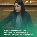 Νάντια Γιαννακοπούλου: «Οι μόνες ίσες αποστάσεις είναι οι αποστάσεις ΝΔ και ΣΥΡΙΖΑ από τις ευθύνες της διακυβέρνησης Καραμανλή»