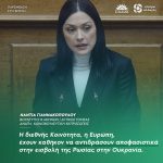 Νάντια Γιαννακοπούλου: «Η διεθνής Κοινότητα, η Ευρώπη, έχουν καθήκον να αντιδράσουν αποφασιστικά στην εισβολή της Ρωσίας στην Ουκρανία»