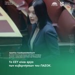 Νάντια Γιαννακοπούλου: «Το ΕΣΥ είναι έργο των κυβερνήσεων του ΠΑΣΟΚ»
