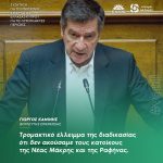 Γιώργος Καμίνης: «Τρομακτικό έλλειμμα της διαδικασίας ότι δεν ακούσαμε τους κατοίκους της Νέας Μάκρης και της Ραφήνας»