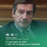 Γιώργος Καμίνης: «Τα τριχίλιαρα του 2007- τι αξία έχει να μιλάμε για το παρελθόν;»