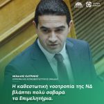 Μιχάλης Κατρίνης: «Η καθεστωτική νοοτροπία της ΝΔ βλάπτει πολύ σοβαρά τα Επιμελητήρια»