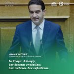 Μιχάλης Κατρίνης: «Το Κίνημα Αλλαγής δεν δέχεται υποδείξεις. Δεν πιέζεται, δεν εκβιάζεται»