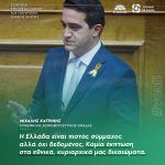 Μιχάλης Κατρίνης: «Η Ελλάδα είναι πιστός σύμμαχος αλλά όχι δεδομένος. Καμία έκπτωση στα εθνικά, κυριαρχικά μας δικαιώματα»