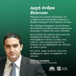 Μιχάλης Κατρίνης: «Αρχή άνδρα δείκνυσι»