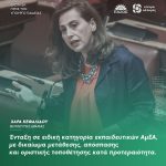 Χαρά Κεφαλίδου: «Ένταξη σε ειδική κατηγορία εκπαιδευτικών ΑμΕΑ, με δικαίωμα μετάθεσης, απόσπασης και οριστικής τοποθέτησης κατά προτεραιότητα»