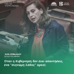 Χαρά Κεφαλίδου: «Όταν η Κυβέρνηση δεν έχει απαντήσεις, ένα "συγνώμη λάθος" αρκεί;»