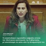 Χαρά Κεφαλίδου: «Το αναπτυξιακό νομοσχέδιο εκφράζει έντονα την ιδεολογική αγκίστρωση της Κυβέρνησης, με αποτέλεσμα να χάνει από τη δυναμικότητά του»