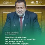 Βασίλης Κεγκέρογλου: «Ξεκάθαρες τοποθετήσεις για τη Δικαιοσύνη και τα σκάνδαλα, την βιώσιμη ανάπτυξη και την κοινωνική ευημερία»