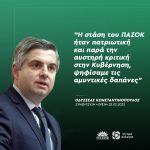 Οδυσσέας Κωνσταντινόπουλος: «Η στάση του ΠΑΣΟΚ ήταν πατριωτική και παρά την αυστηρή κριτική στην Κυβέρνηση, ψηφίσαμε τις αμυντικές δαπάνες»