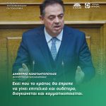 Δημήτρης Κωνσταντόπουλος: «Εκεί που το κράτος θα έπρεπε να γίνει επιτελικό και ουδέτερο, διογκώνεται και κομματικοποιείται»