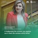 Ευαγγελία Λιακούλη: «Η Κυβέρνηση δεν αντέχει την γκρίνια και ο λαός δεν αντέχει άλλη πείνα!»