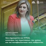 Ευαγγελία Λιακούλη: «Νέα Δημοκρατία και ΣΥΡΙΖΑ, κατώτεροι των περιστάσεων, του χρέους και του κοινοβουλευτικού τους καθήκοντος»