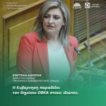 Ευαγγελία Λιακούλη: «Η Κυβέρνηση παραδίδει τον δημόσιο ΕΦΚΑ στους ιδιώτες»