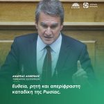 Ανδρέας Λοβέρδος: «Ευθεία, ρητή και απερίφραστη καταδίκη της Ρωσίας»
