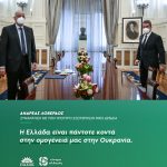 Ανδρέας Λοβέρδος: «Η Ελλάδα είναι πάντοτε κοντά στην ομογένειά μας στην Ουκρανία»