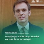 Δημήτρης Μάντζος: «Γνωρίζουμε πού θέλουμε να πάμε και πώς θα το πετύχουμε»