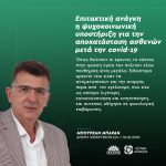 Μπουρχάν Μπαράν: «Επιτακτική ανάγκη η ψυχοκοινωνική υποστήριξη για την αποκατάσταση ασθενών μετά την covid-19»