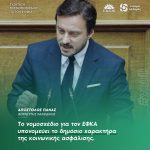 Απόστολος Πάνας: «Το νομοσχέδιο για τον ΕΦΚΑ υπονομεύει το δημόσιο χαρακτήρα της κοινωνικής ασφάλισης»