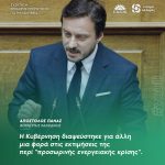 Aπόστολος Πάνας: «Η Κυβέρνηση διαψεύστηκε για άλλη μια φορά στις εκτιμήσεις της περί "προσωρινής ενεργειακής κρίσης"»