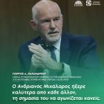 Γιώργος Α. Παπανδρέου: «Ο Ανδριανός Μιχάλαρος ήξερε καλύτερα από κάθε άλλον, τη σημασία του να αγωνίζεται κανείς»