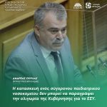Ανδρέας Πουλάς: «Η κατασκευή ενός σύγχρονου παιδιατρικού νοσοκομείου δεν μπορεί να παραγράψει την ολιγωρία της Κυβέρνησης για το ΕΣΥ»