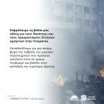 Ανακοίνωση Γραφείου Τύπου για τον θάνατο και τον τραυματισμό Ελλήνων ομογενών στην Ουκρανία