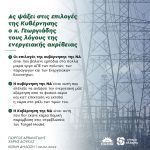 Ας ψάξει στις επιλογές της Κυβέρνησης ο κ. Γεωργιάδης τους λόγους της ενεργειακής ακρίβειας