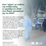 Στον "αέρα", με ευθύνη της Κυβέρνησης, οι εργαζόμενοι ΕΟΔΥ στις δομές προσφύγων και τις ΚΟΜΥ