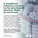Χαρά Κεφαλίδου: «Οι απαράδεκτες εκδηλώσεις στη Μονή της Παναγίας Σουμελά προκαλούν θλίψη και αγανάκτηση»