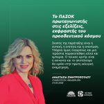 Αναστασία Σιμητροπούλου: «Το ΠΑΣΟΚ πρωταγωνιστής στις εξελίξεις, εκφραστής του προοδευτικού κόσμου»