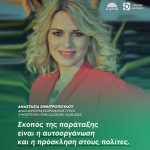 Αναστασία Σιμητροπούλου: «Σκοπός της παράταξης είναι η αυτοοργάνωση και η πρόσκληση στους πολίτες»