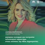 Αναστασία Σιμητροπούλου: «Δηλώσεις κυνισμού και νοοτροπία πελατειακού χαρακτήρα στους κόλπους της ΝΔ»