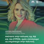 Αναστασία Σιμητροπούλου: «Απέναντι στην πόλωση της ΝΔ και του ΣΥΡΙΖΑ, εμείς επιλέγουμε να επιμένουμε στην πολιτική»