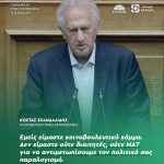 Κώστας Σκανδαλίδης: «Εμείς είμαστε κοινοβουλευτικό κόμμα. Δεν είμαστε ούτε διαιτητές, ούτε ΜΑΤ για να αντιμετωπίσουμε τον πολιτικό σας παραλογισμό»