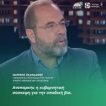 Μαρίνος Σκανδάμης: «Ανεπαρκής η κυβερνητική σύσκεψη για την οπαδική βία»