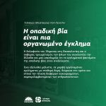 Η οπαδική βία είναι πια οργανωμένο έγκλημα