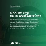 Η ΛΑΡΚΟ είναι και οι εργαζόμενοί της