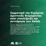 Συμμετοχή της Εγχώριας Αμυντικής Βιομηχανίας στην υποστήριξη και συντήρηση των Rafale