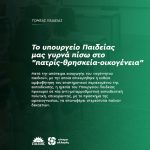 To υπουργείο Παιδείας μας γυρνά πίσω στο "πατρίς-θρησκεία-οικογένεια"