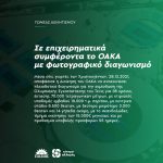 Σε επιχειρηματικά συμφέροντα το ΟΑΚΑ με φωτογραφικό διαγωνισμό