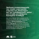 Πρόταση αναπροσαρμογής των ποσών οικονομικής ενίχυσης των δικαιούχων και των εισοδηματικών ορίων για ένταξη στο Ελάχιστο Εγγυημένο Εισόδημα