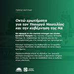 Οκτώ ερωτήματα για τον Υπουργό Ναυτιλίας και την κυβέρνηση της Νέας Δημοκρατίας