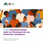 Δήλωση Γιώργου Φραγγίδη για την Παγκόσμια Ημέρα κατά του Ρατσισμού