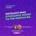 Νίκος Ανδρουλάκης και Iraxte Garcia Perez: ένας ευρωπαϊκός νόμος για την έμφυλη βία