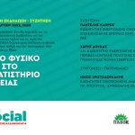 Διαδικτυακή εκδήλωση-συζήτηση: «Από το φυσικό αέριο στο Χρηματιστήριο Ενέργειας»