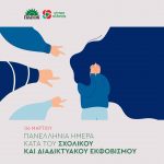 Δήλωση Χαράς Κεφαλίδου με αφορμή την Πανελλήνια Ημέρα κατά του σχολικού και διαδικτυακού εκφοβισμού