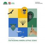 Ανακοίνωση Τομέα Περιβάλλοντος για την Παγκόσμια Ημέρα Άγριας Ζωής